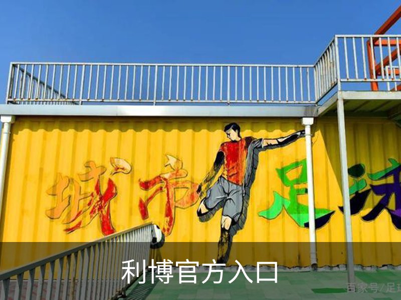 足球健康咨询