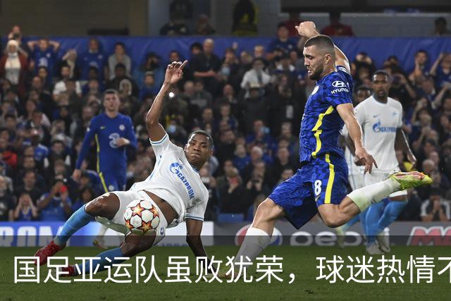 国足亚运队虽败犹荣，球迷热情不减喊“继续战斗